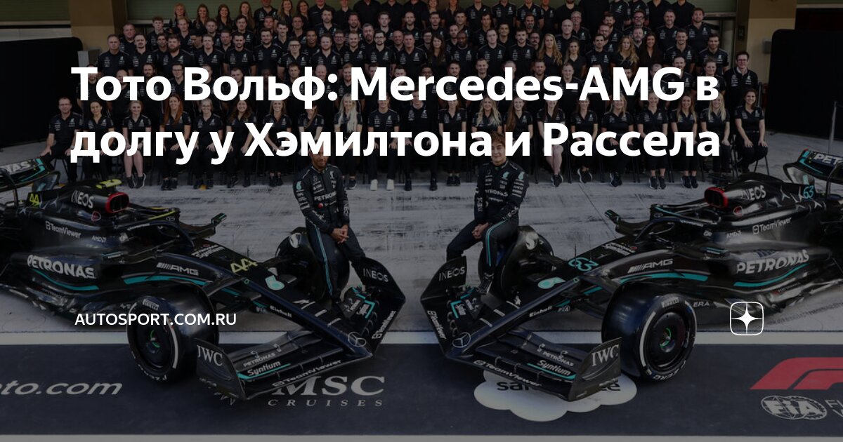 300 Подиумов Mercedes: Вклад Рассела И Рекорд Хэмилтона 300 Подиумов Mercedes: Вклад Рассела И Рекорд Хэмилтона