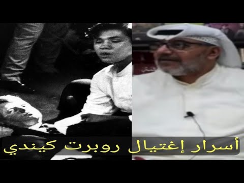 الإفراج عن 10 آلاف صفحة من سجلات اغتيال روبرت كينيدي: ما كشفته الوثائق؟ الإفراج عن 10 آلاف صفحة من سجلات اغتيال روبرت كينيدي: ما كشفته الوثائق؟