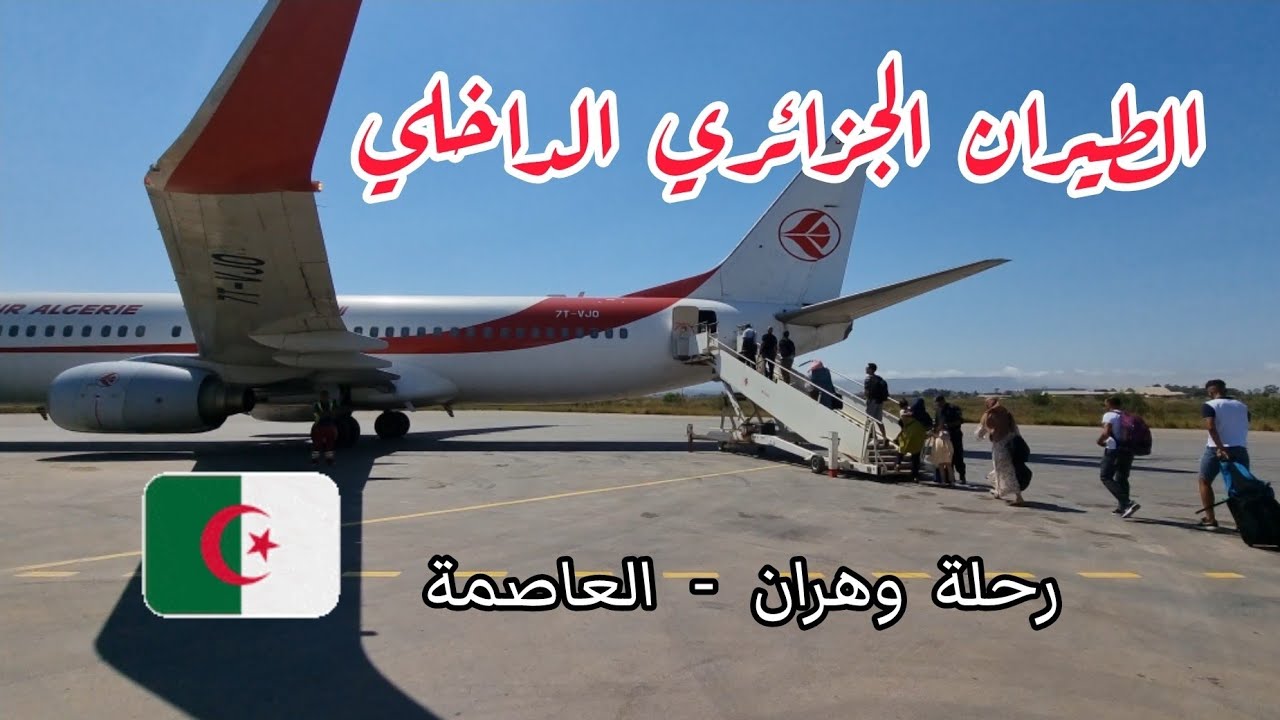 الطيران الجزائري الأمريكي: تحديث الشراكة وتعزيز التكامل الطيران الجزائري الأمريكي: تحديث الشراكة وتعزيز التكامل