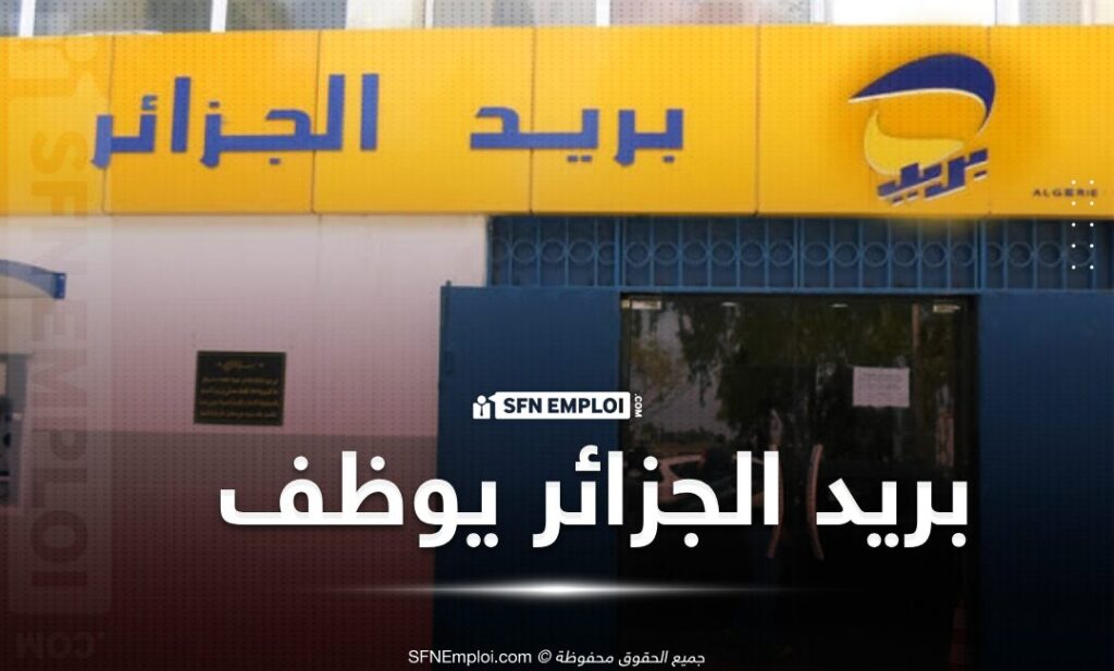 الوظائف الشاغرة في بريد الجزائر 2025: التسجيل والقبول الوظائف الشاغرة في بريد الجزائر 2025: التسجيل والقبول