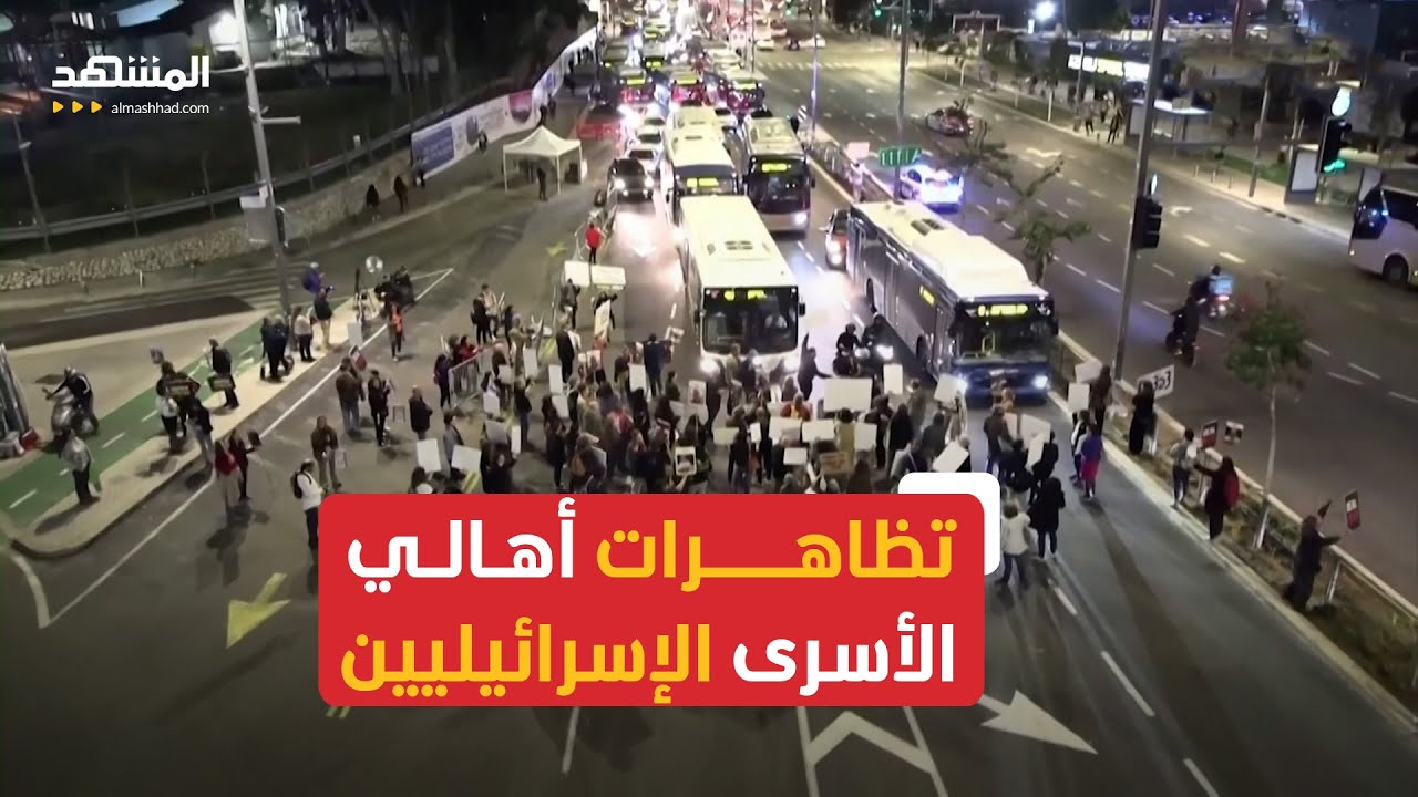 استمرار المظاهرات في تل أبيب للمطالبة بعودة الأسرى استمرار المظاهرات في تل أبيب للمطالبة بعودة الأسرى