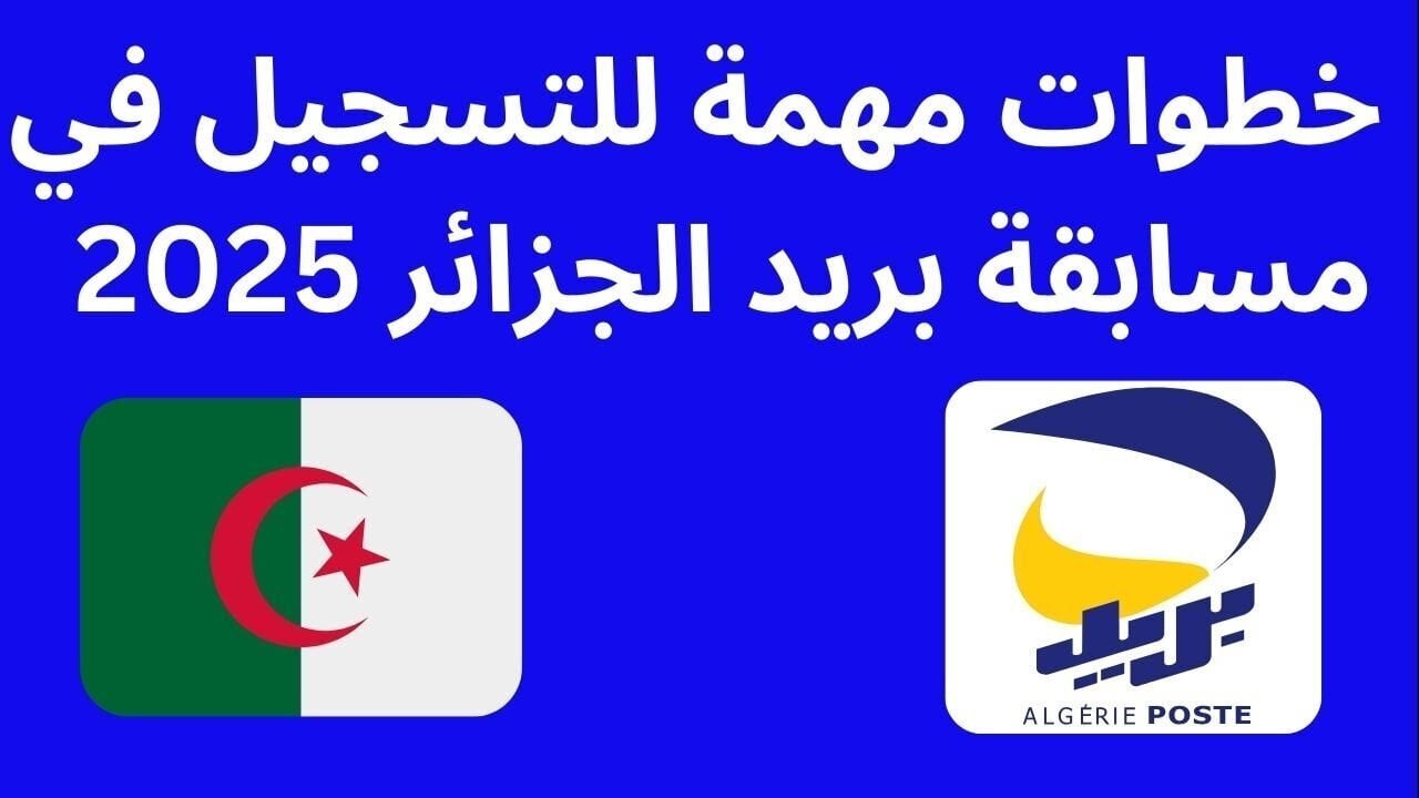 بريد الجزائر: رابط و شروط مسابقة التوظيف 2025 بريد الجزائر: رابط و شروط مسابقة التوظيف 2025