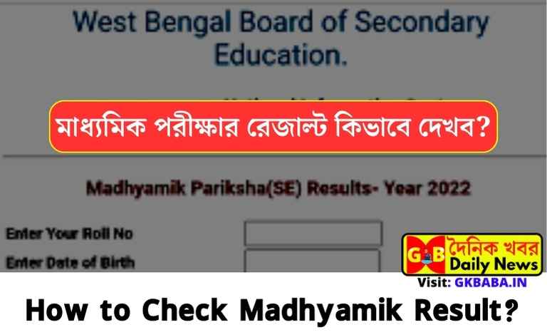 Check Your Madhyamik 2025 Result And Merit Position Check Your Madhyamik 2025 Result And Merit Position