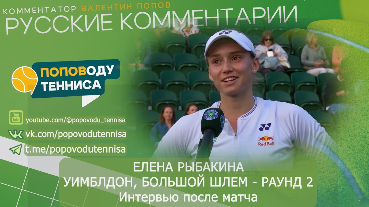 Елена Рыбакина: Комментарии О Форме После Последнего Матча Елена Рыбакина: Комментарии О Форме После Последнего Матча