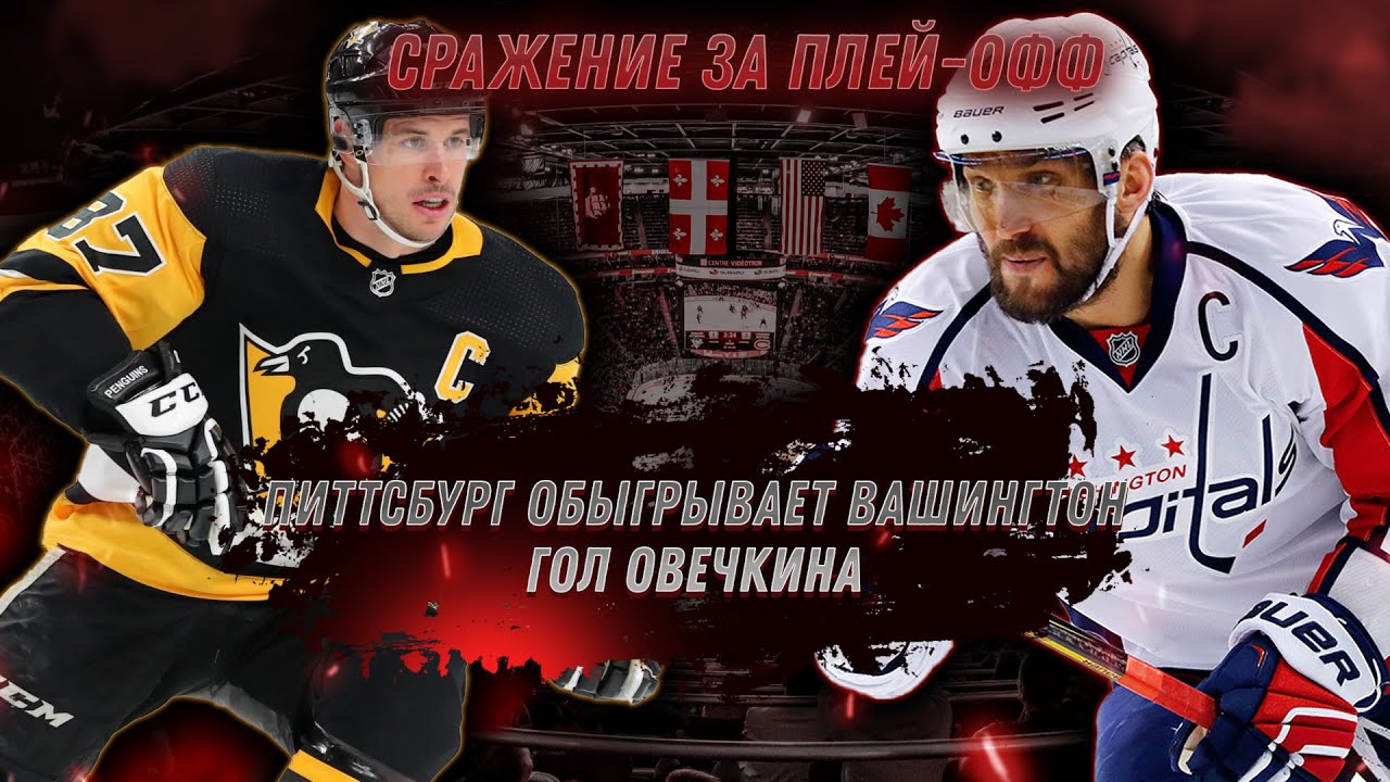 Гол Овечкина: «Вашингтон» Уступил В Плей-офф НХЛ Гол Овечкина: «Вашингтон» Уступил В Плей-офф НХЛ