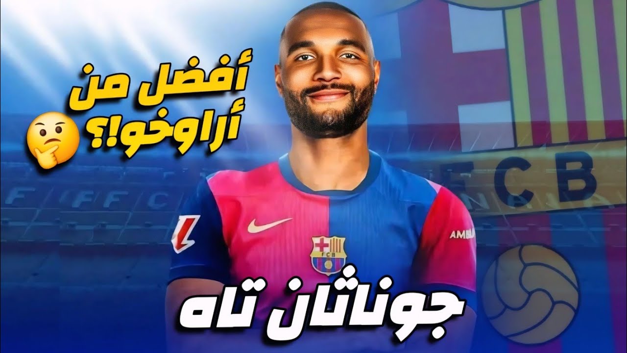 هل ينضم جوناثان تاه إلى برشلونة؟ القرار المفاجئ يكشف الحقيقة هل ينضم جوناثان تاه إلى برشلونة؟ القرار المفاجئ يكشف الحقيقة