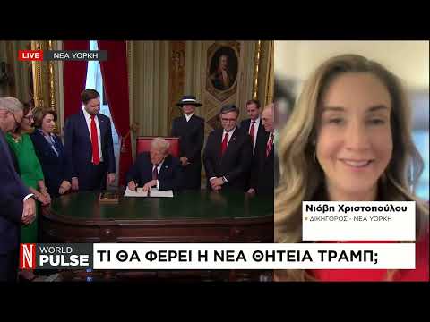 Η Δεύτερη Θητεία Τραμπ: 10 Σημαντικές Εξελίξεις Στους Πρώτους Τρεις Μήνες Η Δεύτερη Θητεία Τραμπ: 10 Σημαντικές Εξελίξεις Στους Πρώτους Τρεις Μήνες
