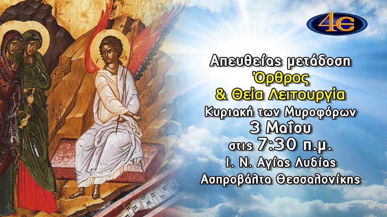 Η Κυριακή Των Μυροφόρων Στα Ιεροσόλυμα: Ιστορία Και Παράδοση Η Κυριακή Των Μυροφόρων Στα Ιεροσόλυμα: Ιστορία Και Παράδοση