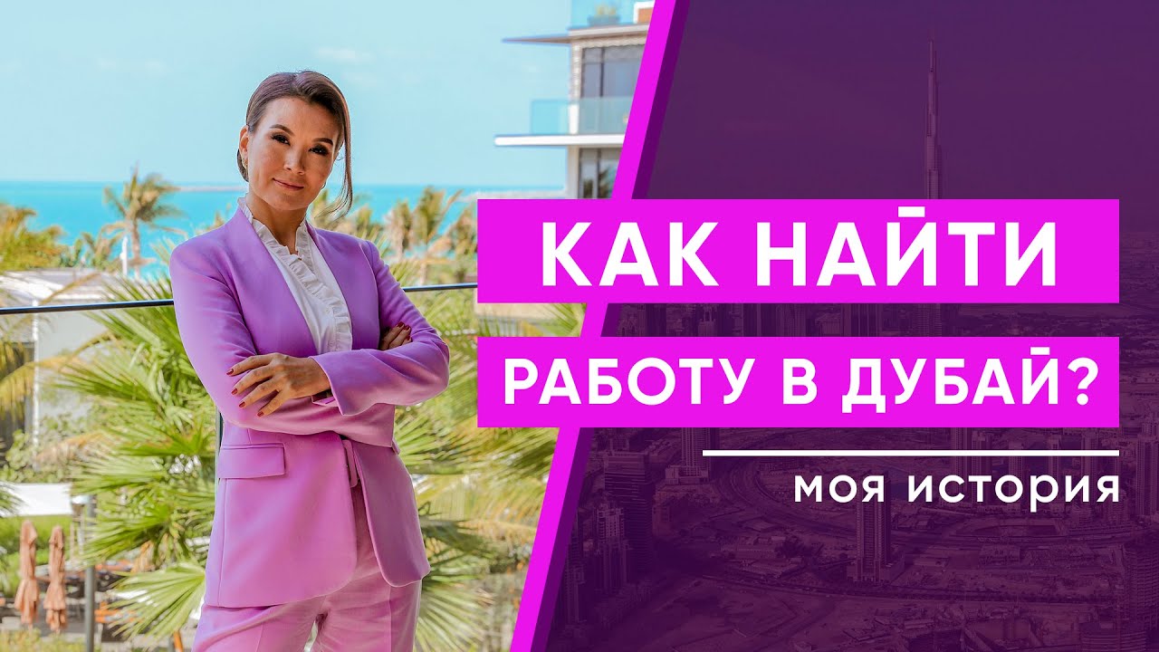 Из Москвы В Дубай: Как Найти Работу В ОАЭ Из Москвы В Дубай: Как Найти Работу В ОАЭ