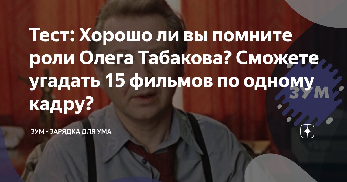 Как Хорошо Вы Знаете Роли Олега Басилашвили? Тест! Как Хорошо Вы Знаете Роли Олега Басилашвили? Тест!