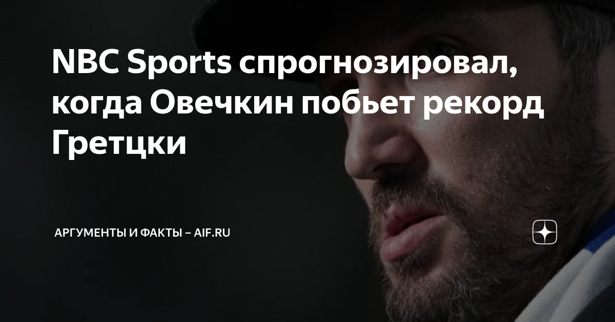 Когда Овечкин Побьет Рекорд Гретцки? Обновленный Прогноз НХЛ Когда Овечкин Побьет Рекорд Гретцки? Обновленный Прогноз НХЛ