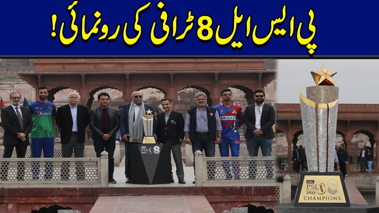 کراچی کے بعد لاہور میں پی ایس ایل ٹرافی کا دورہ کراچی کے بعد لاہور میں پی ایس ایل ٹرافی کا دورہ