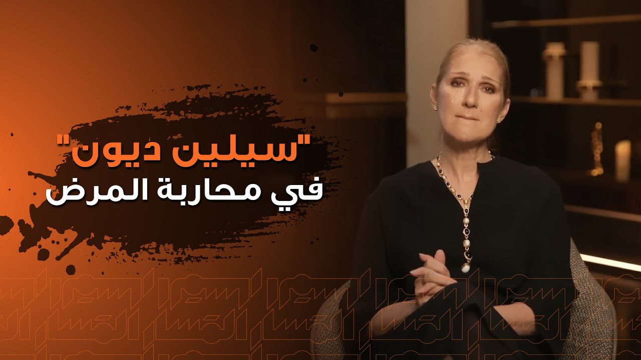 من يوروفيجن إلى العالمية: قصة نجاح سيلين ديون من يوروفيجن إلى العالمية: قصة نجاح سيلين ديون