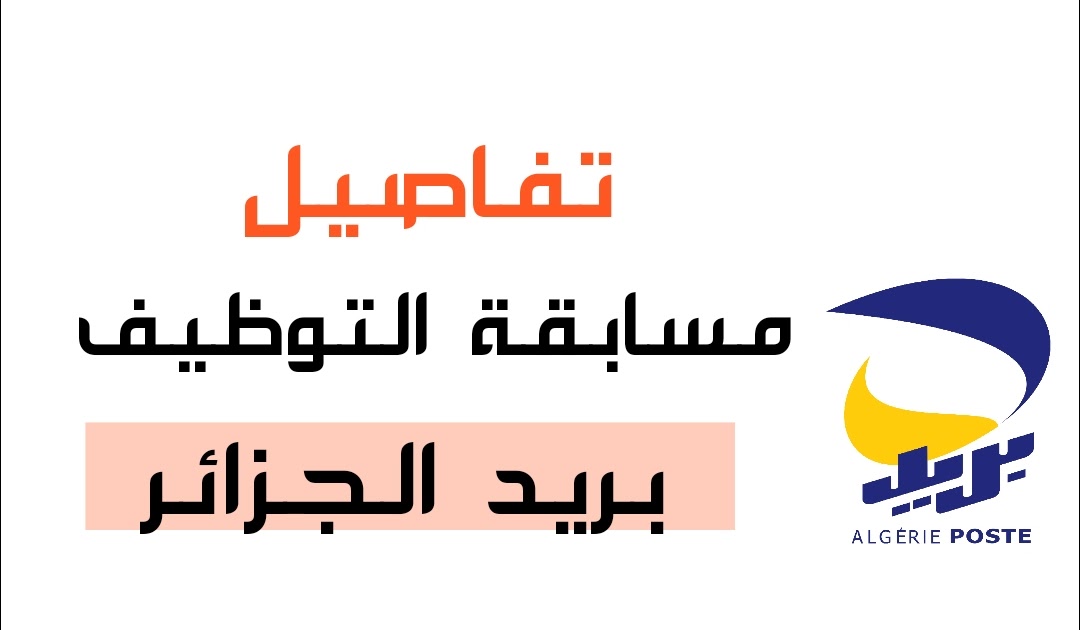 مسابقة توظيف بريد الجزائر 1446 هـ: دليل شامل للتسجيل