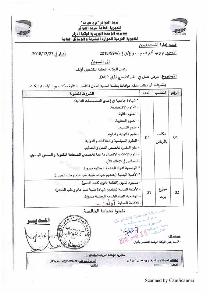 مسابقة توظيف بريد الجزائر: البيان الرسمي وخطوات الموالية للمرشحين المقبولين مسابقة توظيف بريد الجزائر: البيان الرسمي وخطوات الموالية للمرشحين المقبولين