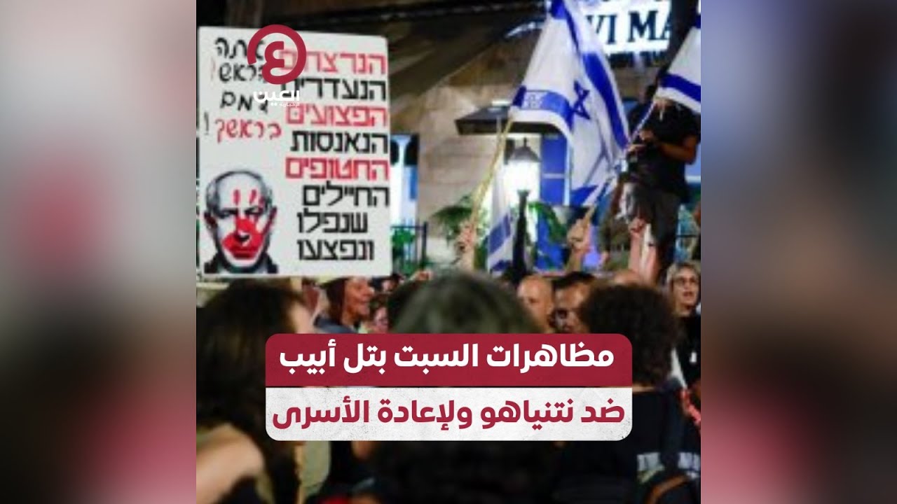 مظاهرات متواصلة بتل أبيب: ضغط متزايد لإعادة الأسرى مظاهرات متواصلة بتل أبيب: ضغط متزايد لإعادة الأسرى