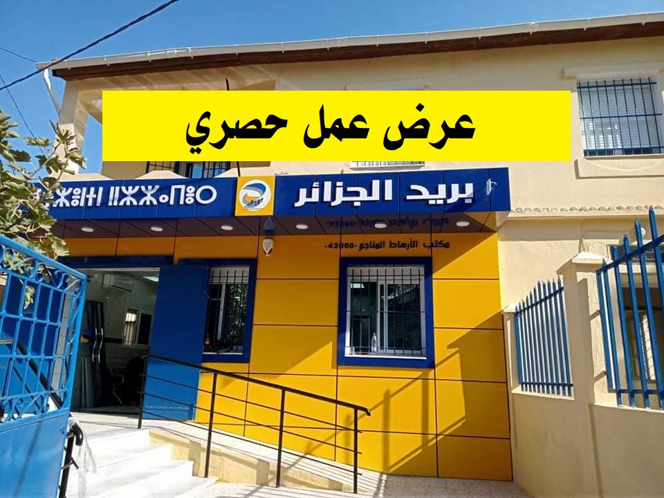 نتائج مسابقة توظيف بريد الجزائر: بيان رسمي للمقبولين نتائج مسابقة توظيف بريد الجزائر: بيان رسمي للمقبولين