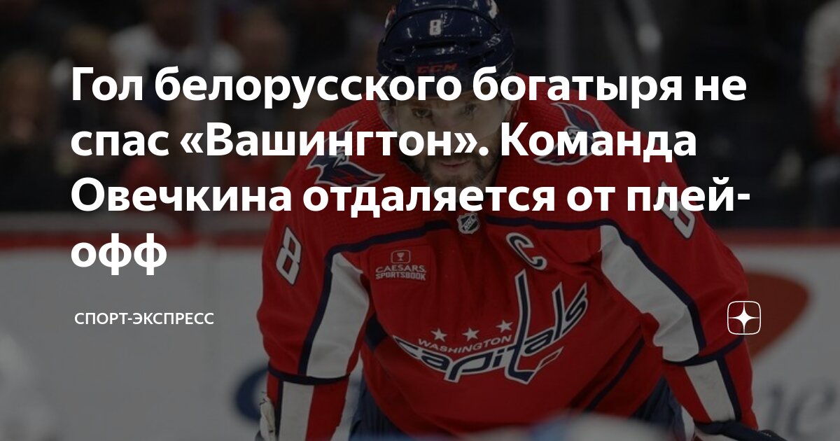 Поражение «Вашингтона» В Плей-офф НХЛ: Гол Овечкина Не Спас Команду Поражение «Вашингтона» В Плей-офф НХЛ: Гол Овечкина Не Спас Команду