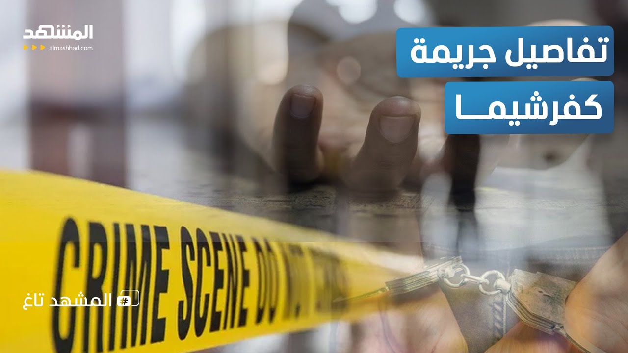 قتل أفراد أسرته ودفنهم: تطورات صادمة في قضية المجرم الفرنسي الهارب قتل أفراد أسرته ودفنهم: تطورات صادمة في قضية المجرم الفرنسي الهارب