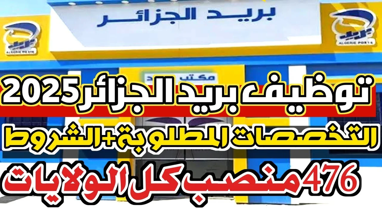 رابط التسجيل في مسابقة بريد الجزائر 2025 رابط التسجيل في مسابقة بريد الجزائر 2025