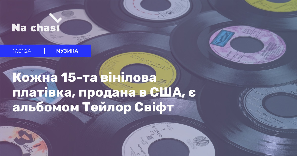 Рекорд Тейлор Свіфт: Найбільше Проданих Вінілових Платівок За 10 Років Рекорд Тейлор Свіфт: Найбільше Проданих Вінілових Платівок За 10 Років