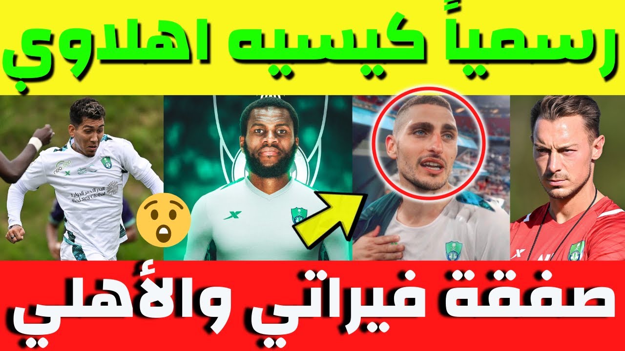 رحلة فيراتي من الأهلي إلى العربي: نجاح أم فشل؟ رحلة فيراتي من الأهلي إلى العربي: نجاح أم فشل؟
