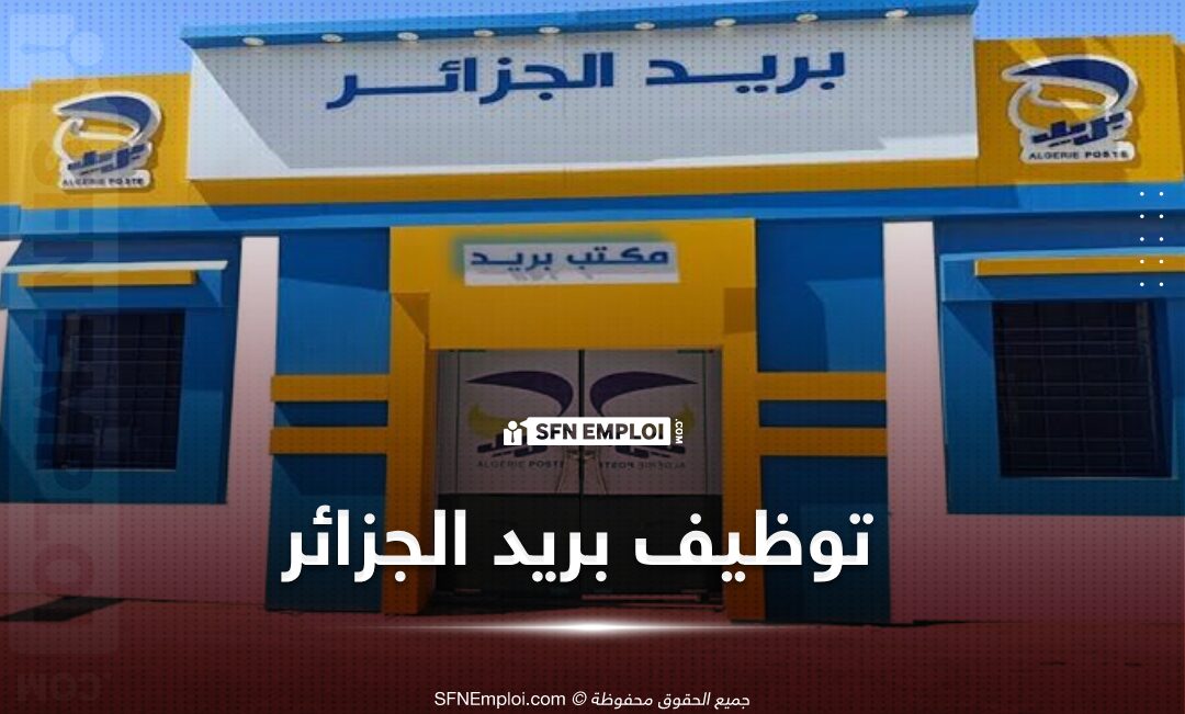 شروط التسجيل في مسابقة توظيف بريد الجزائر 2025 شروط التسجيل في مسابقة توظيف بريد الجزائر 2025