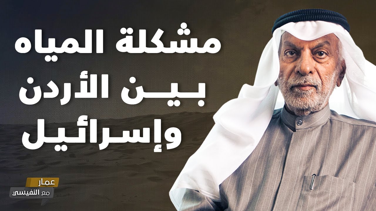 تفاؤل أردني بشأن اتفاقيات المياه الجديدة مع سوريا تفاؤل أردني بشأن اتفاقيات المياه الجديدة مع سوريا
