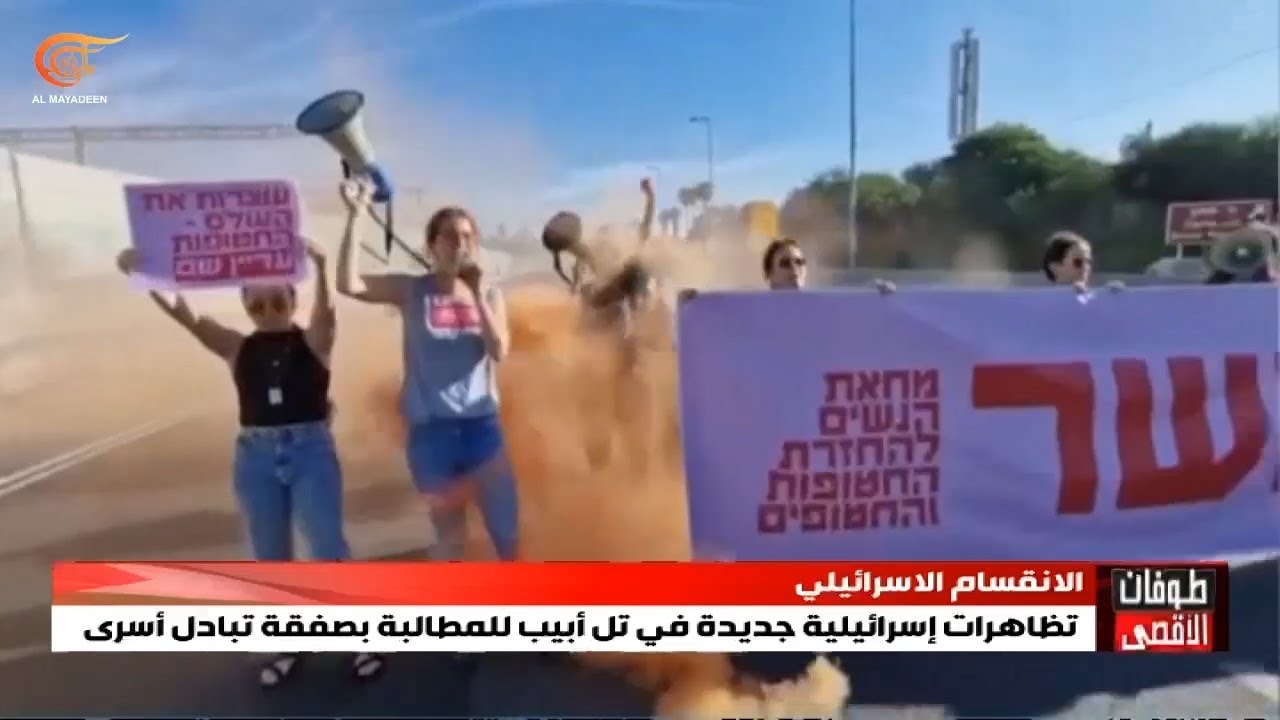 تل أبيب تشهد مظاهرات مستمرة للمطالبة بإطلاق سراح الأسرى تل أبيب تشهد مظاهرات مستمرة للمطالبة بإطلاق سراح الأسرى