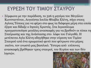 Το Συλλείτουργο Στον Ιερό Γολγοθά: Η Πατριαρχική Παράδοση Το Συλλείτουργο Στον Ιερό Γολγοθά: Η Πατριαρχική Παράδοση