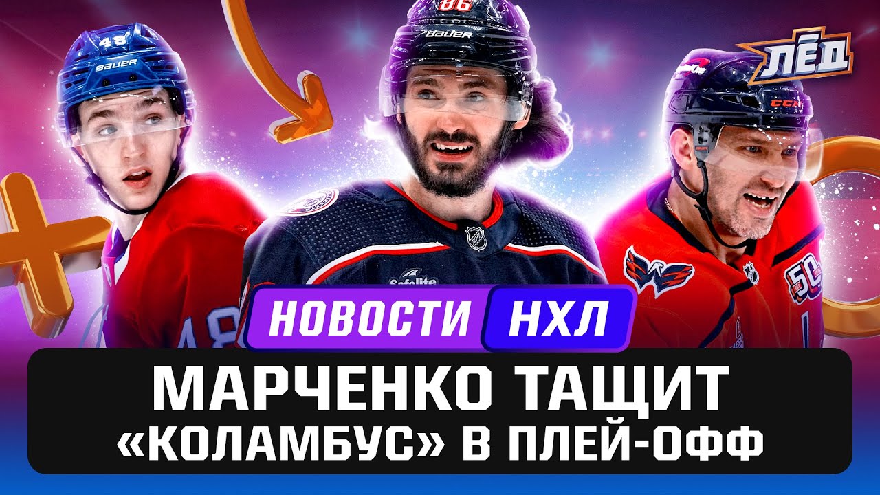 «Вашингтон» И «Монреаль» В Плей-офф НХЛ: Ожидаемое Противостояние Овечкина И Демидова «Вашингтон» И «Монреаль» В Плей-офф НХЛ: Ожидаемое Противостояние Овечкина И Демидова