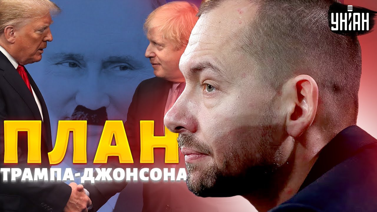 Война И Мир: Реакция Джонсона На Мирный План Трампа Война И Мир: Реакция Джонсона На Мирный План Трампа
