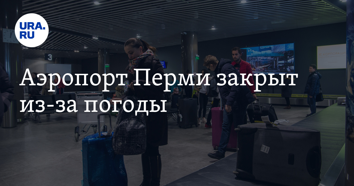 Возможны Задержки: Аэропорт Перми Закрыт Из-за Снегопада Возможны Задержки: Аэропорт Перми Закрыт Из-за Снегопада